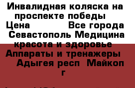 Инвалидная коляска на проспекте победы  › Цена ­ 6 000 - Все города, Севастополь Медицина, красота и здоровье » Аппараты и тренажеры   . Адыгея респ.,Майкоп г.